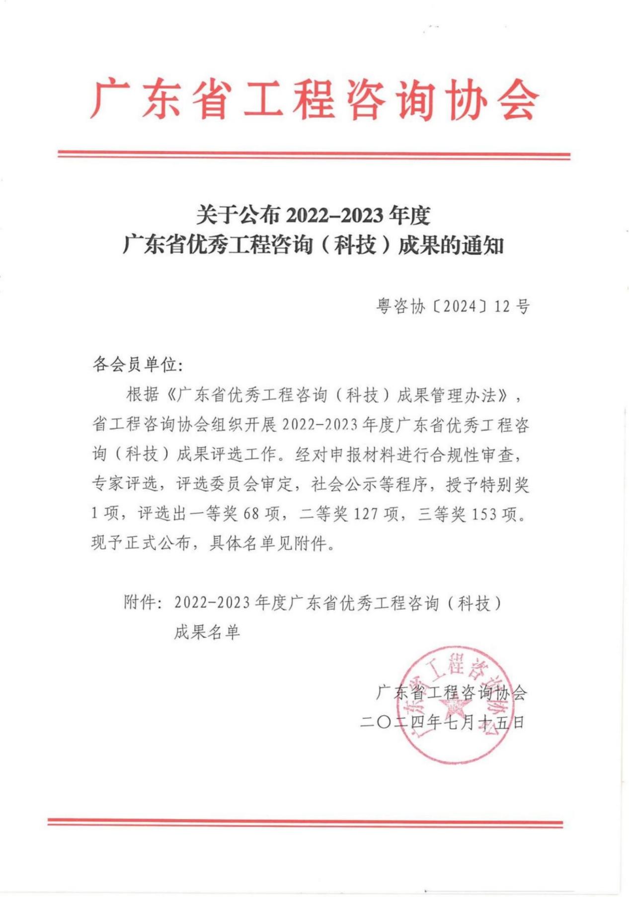 关于公布2022-2023年度广东省优秀工程咨询（科技）成果的通知_00